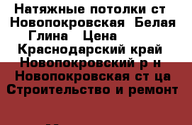 Натяжные потолки ст. Новопокровская, Белая Глина › Цена ­ 270 - Краснодарский край, Новопокровский р-н, Новопокровская ст-ца Строительство и ремонт » Материалы   